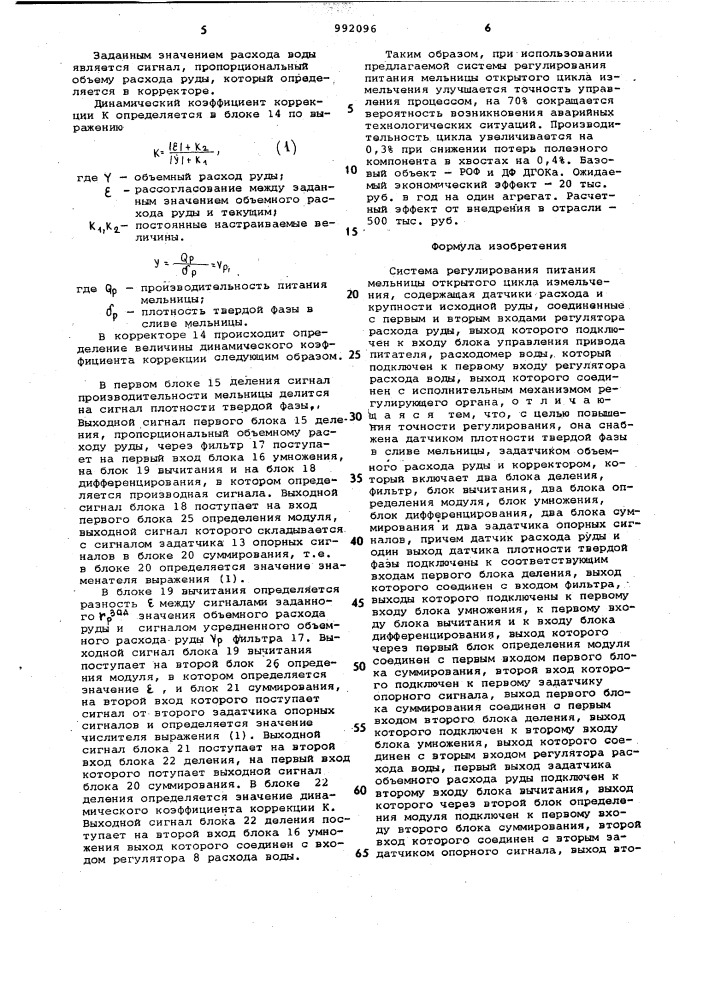 Система регулирования питания мельницы открытого цикла измельчения (патент 992096)