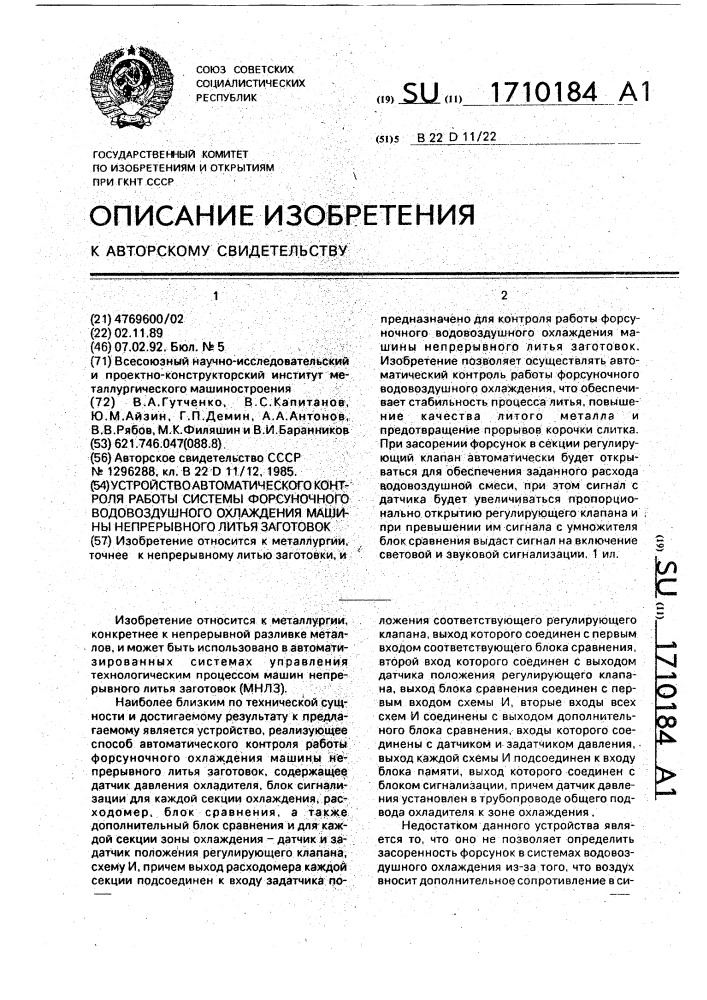 Устройство автоматического контроля работы системы форсуночного водовоздушного охлаждения машины непрерывного литья заготовок (патент 1710184)