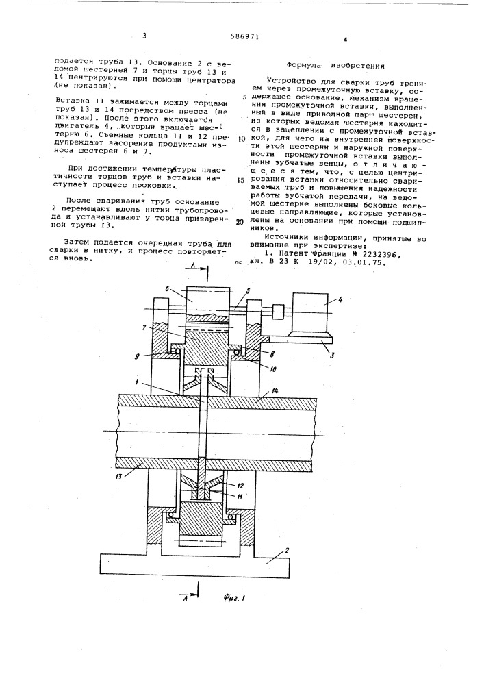 Устройство для сварки труб трением через промежуточную вставку (патент 586971)