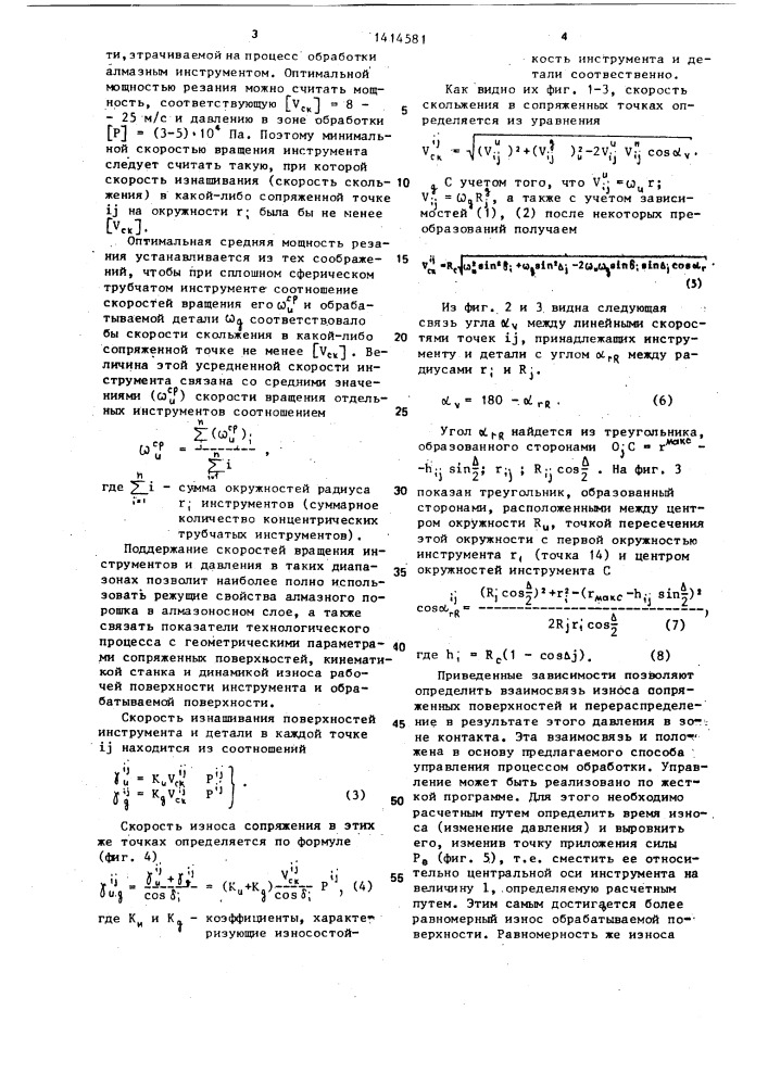 Способ обработки сферических поверхностей (патент 1414581)