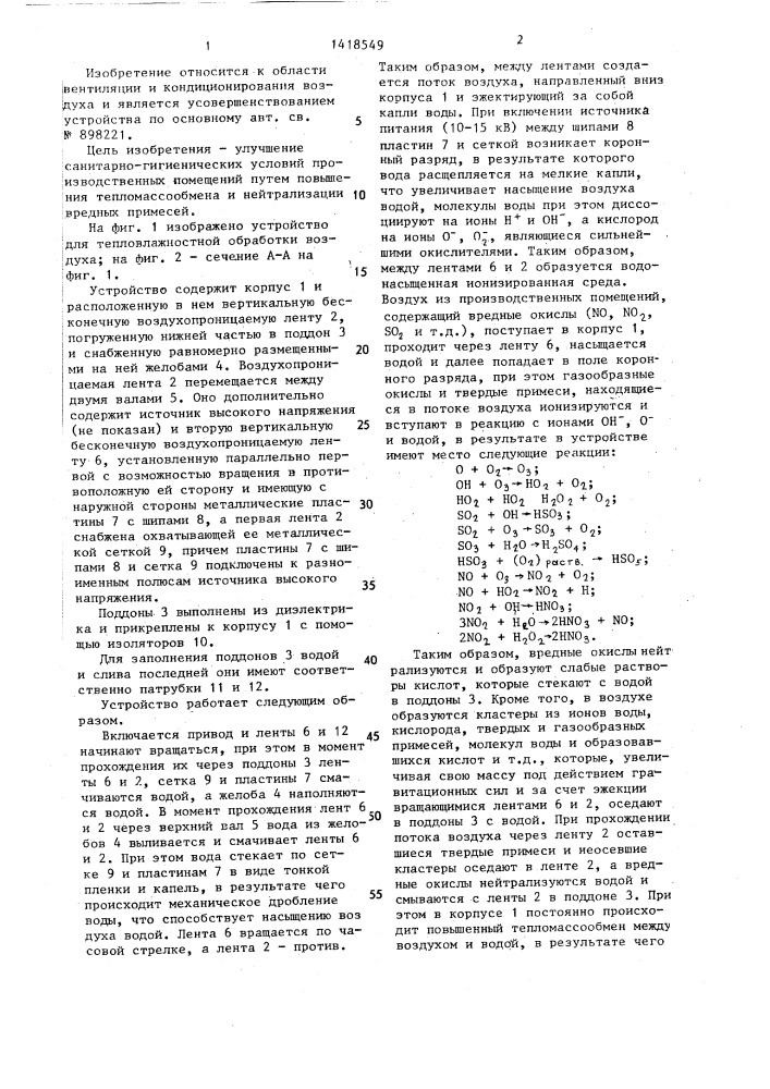 Устройство для тепловлажностной обработки воздуха (патент 1418549)