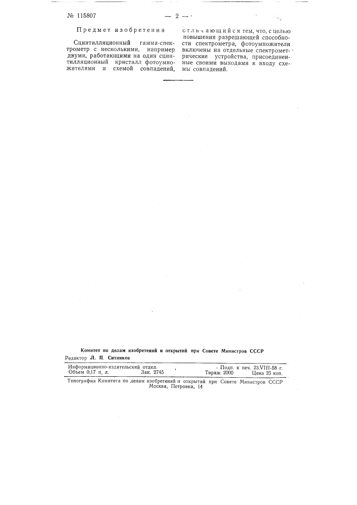Сцинтиляционный гамма-спектрометр (патент 115807)