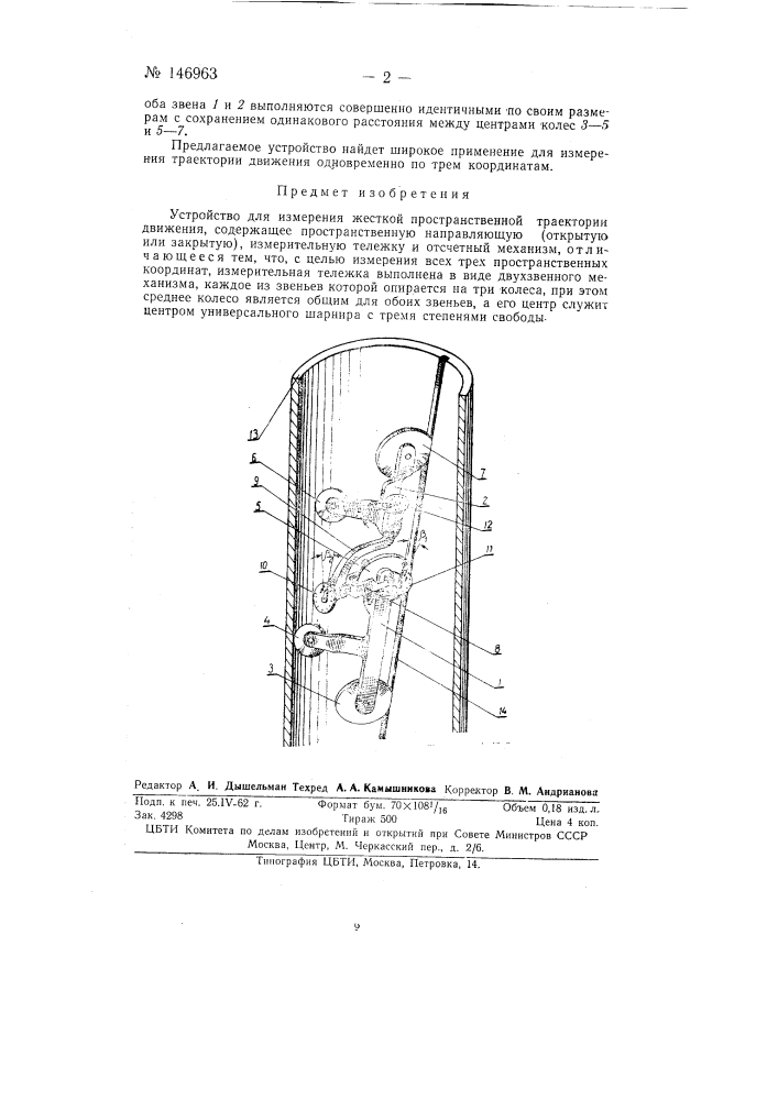 Устройство для измерения жесткой пространственной траектории движения (патент 146963)