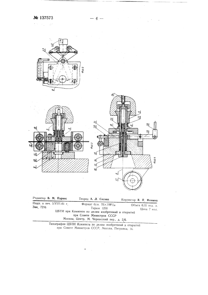 Станок для изготовления контактных шайб и крепления в них плавких вставок электрических предохранителей (патент 137573)