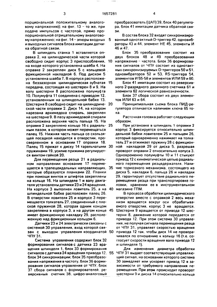 Расточная головка с автоматическим управлением размером обработки (патент 1657281)