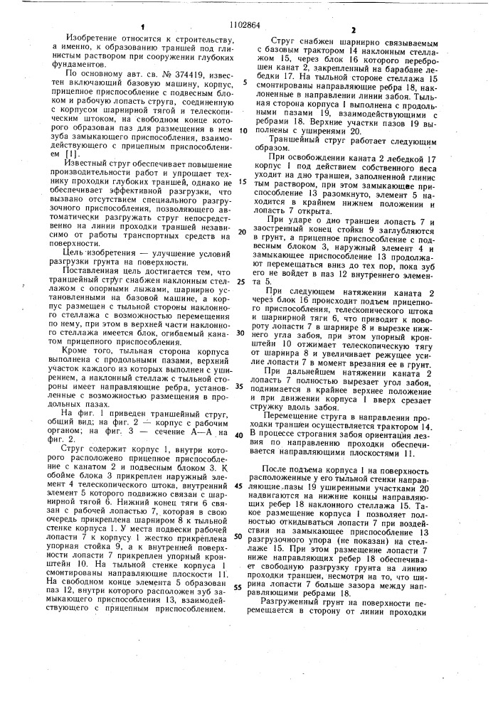 Траншейный струг (патент 1102864)