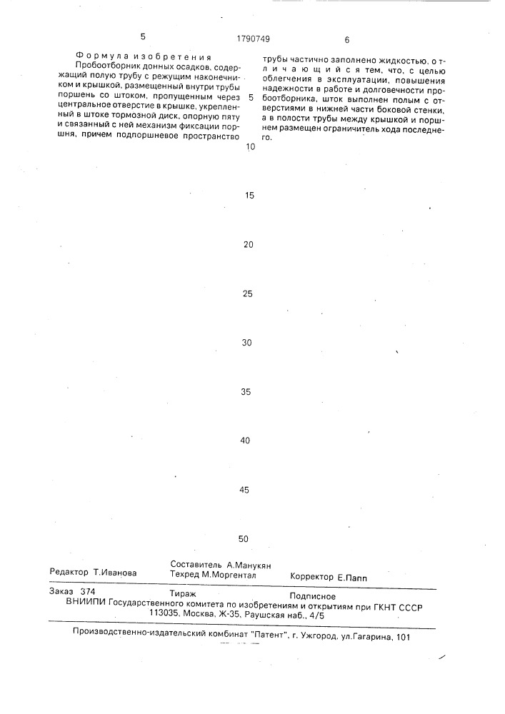 Пробоотборник донных осадков (патент 1790749)