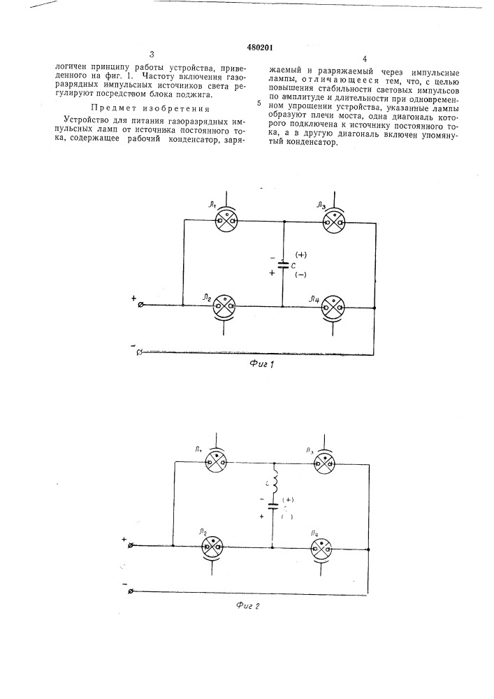 Устройство для питания газоразрядных импульсных ламп (патент 480201)