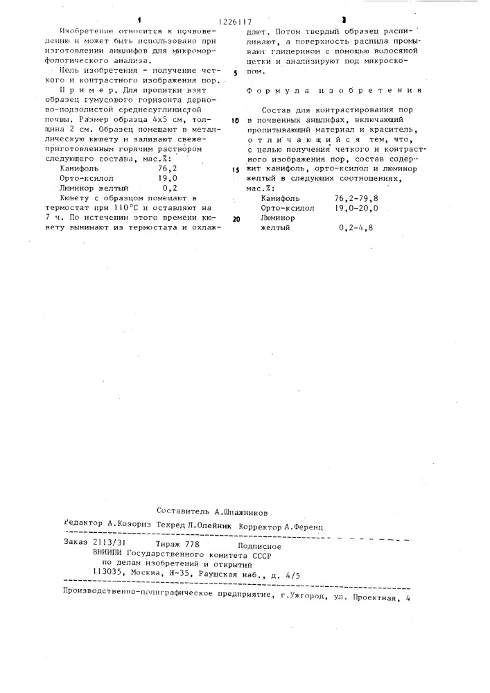 Состав для контрастирования пор в почвенных аншлифах (патент 1226117)