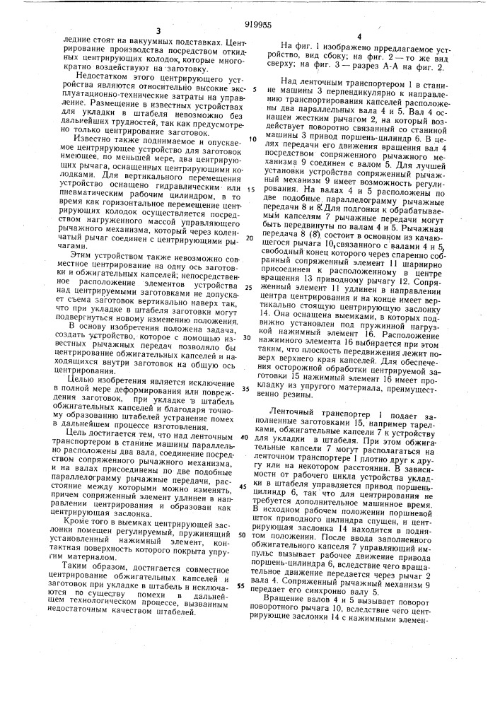 Устройство центрирования вспомогательных средств для обжига, в особенности заполненных обжигательных капселей (патент 919955)