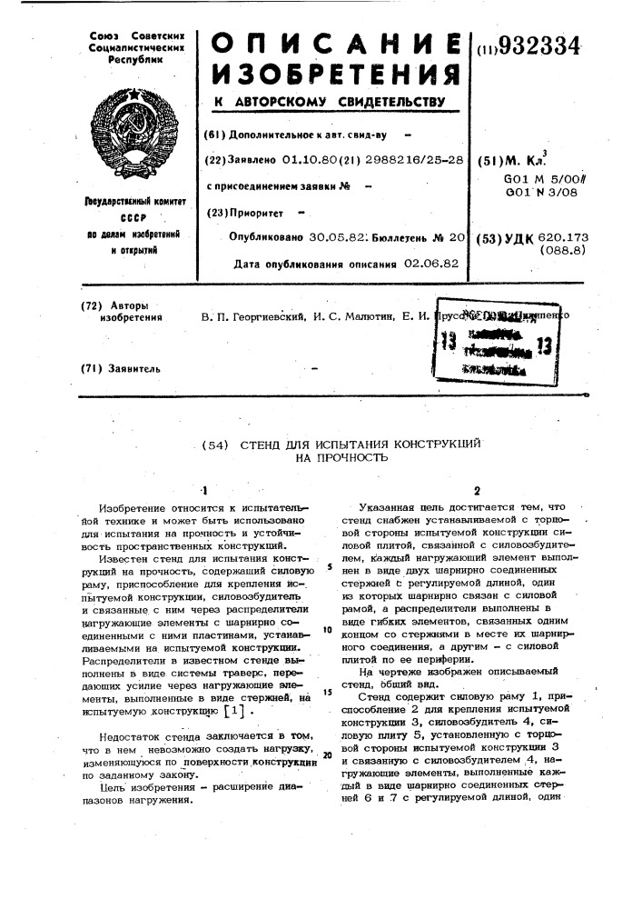 Стенд для испытания конструкций на прочность (патент 932334)