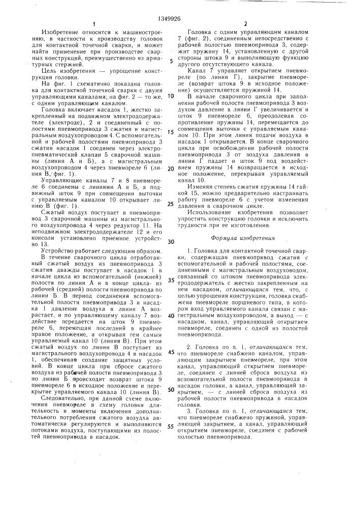 Головка для контактной точечной сварки (патент 1349926)