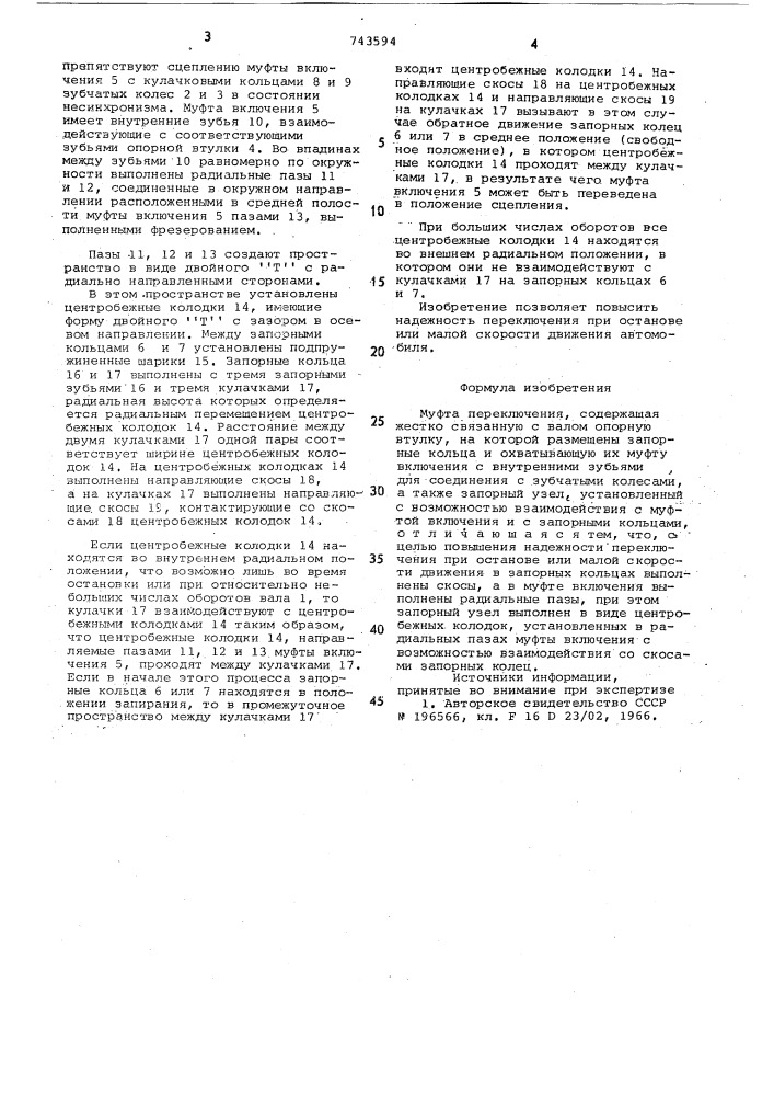 Муфта переключения (патент 743594)