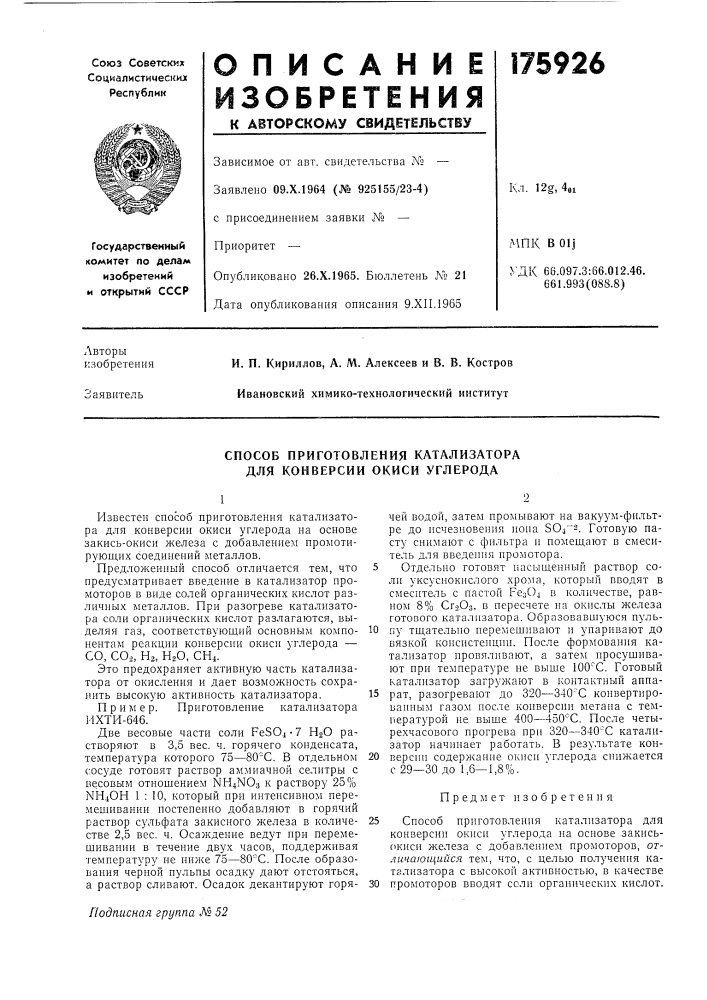 Способ приготовления катализатора для конверсии окиси углерода (патент 175926)