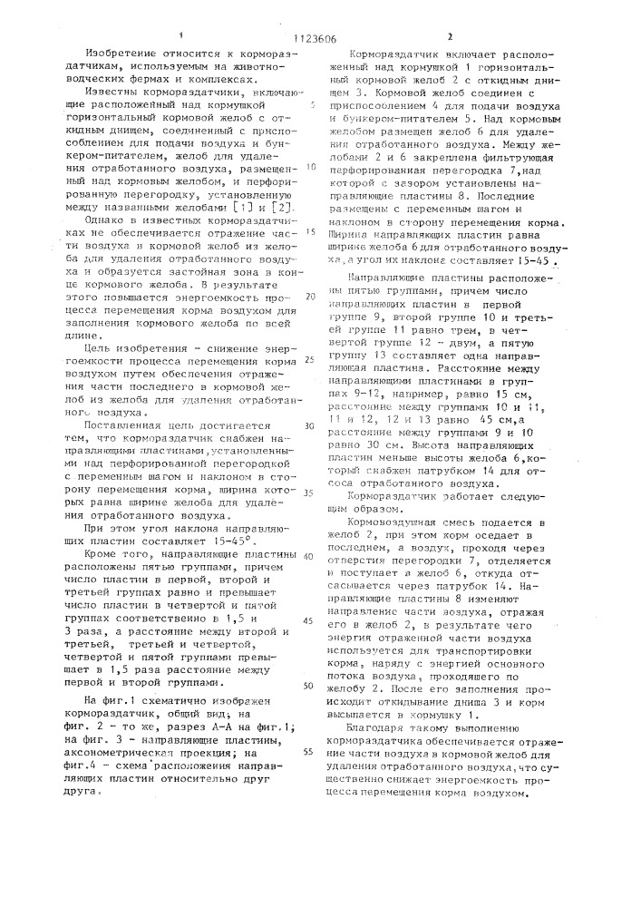 Кормораздатчик (патент 1123606)