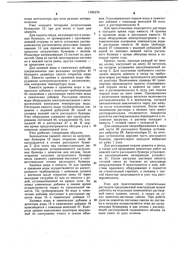 Узел для приготовления строительных растворов (патент 1196278)