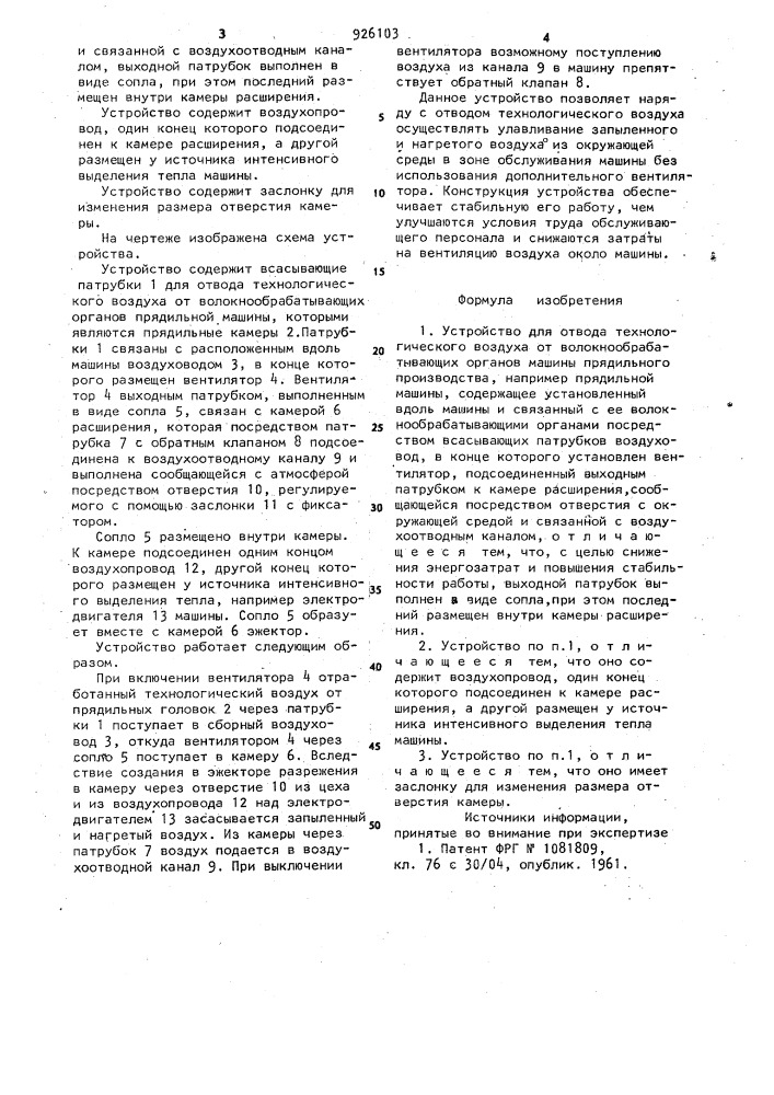 Устройство для отвода технологического воздуха от волокнообрабатывающих органов машины прядильного производства (патент 926103)