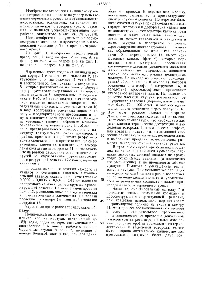 Червячный пресс для обезвоживания высоковязких материалов (патент 1186506)