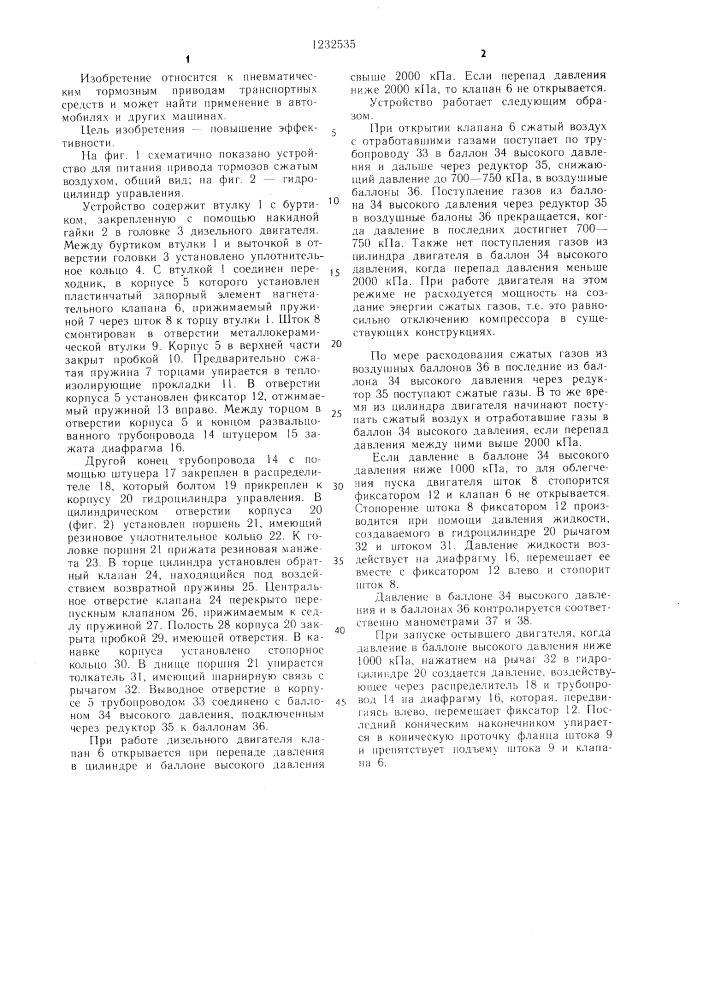 Устройство для питания привода тормозов сжатым воздухом (патент 1232535)