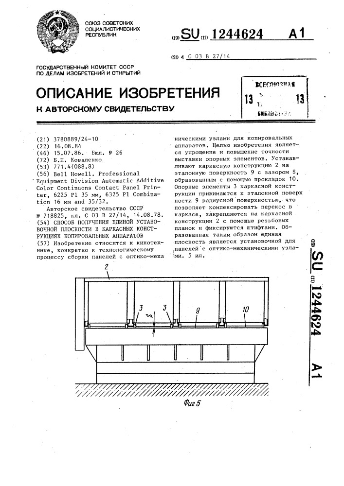 Способ получения единой установочной плоскости в каркасных конструкциях копировальных аппаратов (патент 1244624)
