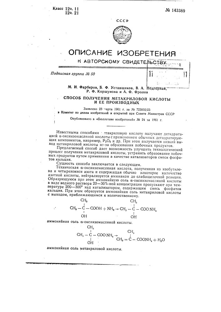 Способ получения метакриловой кислоты и ее производных (патент 143389)