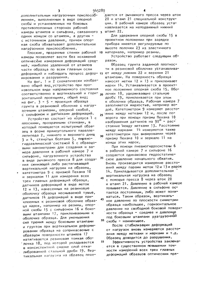 Устройство для испытания грунтов в условиях трехосного сжатия (патент 945280)