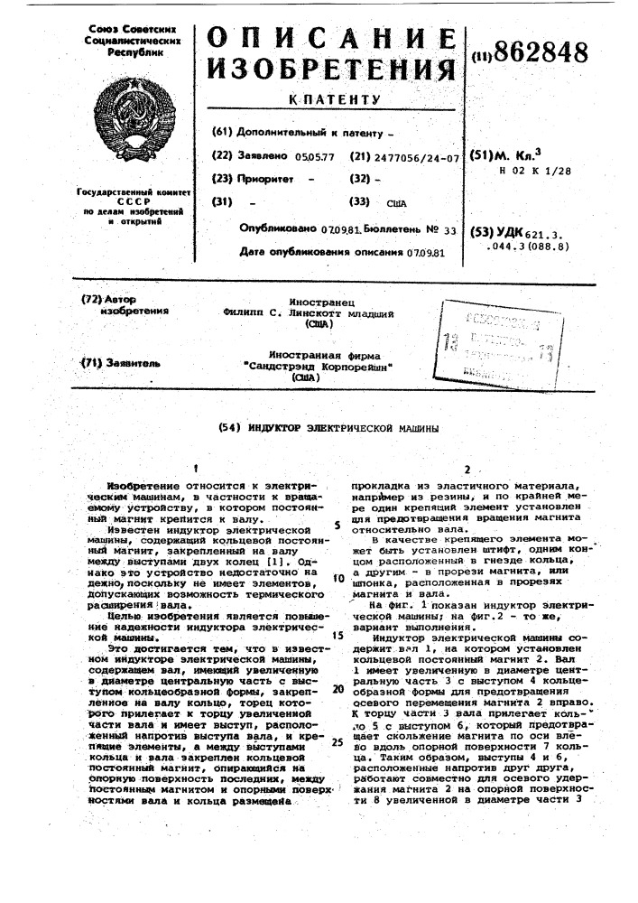 Индуктор электрической машины (патент 862848)