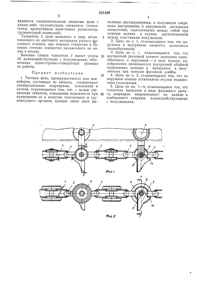 Тяговая цепь, (патент 221429)