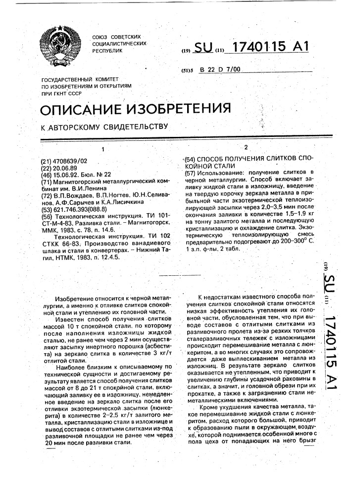 Способ получения слитков спокойной стали (патент 1740115)