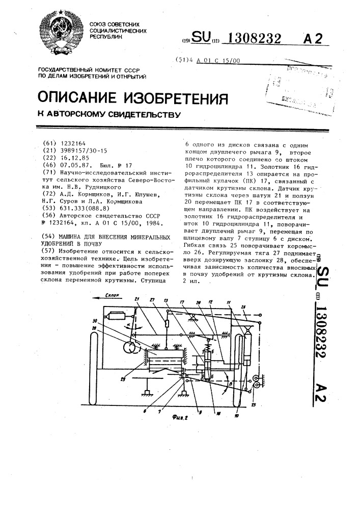 Машина для внесения минеральных удобрений в почву (патент 1308232)