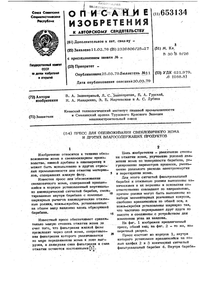 Прессдля обезвоживания свекловичного жома и других влагосодержащих продуктов (патент 653134)