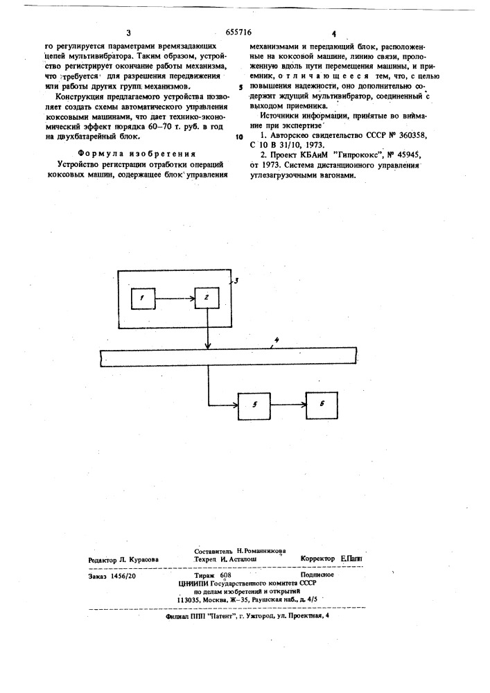 Устройство регистрации отработки операций коксовых машин (патент 655716)