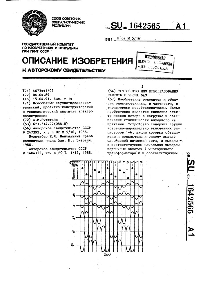 Устройство для преобразования частоты и числа фаз (патент 1642565)