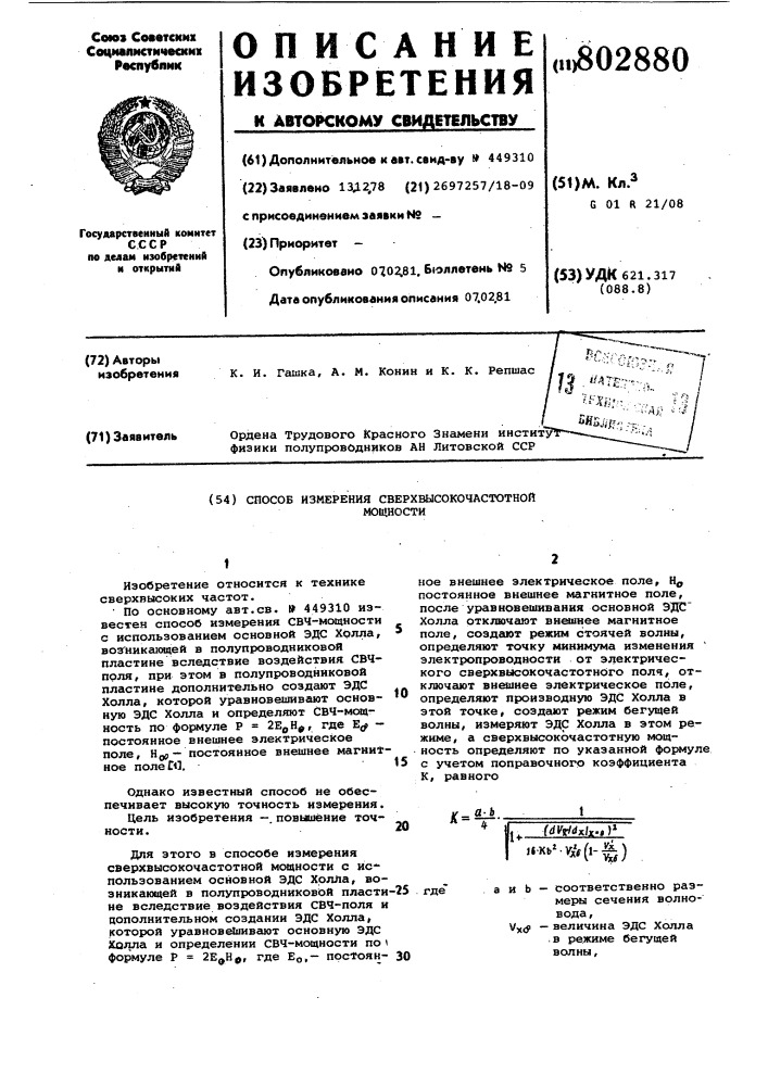 Способ измерения сверхвысокочас-тотной мощности (патент 802880)