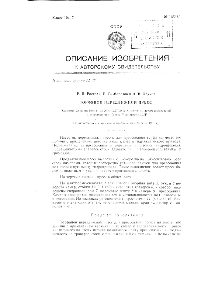 Торфяной передвижной пресс (патент 135464)