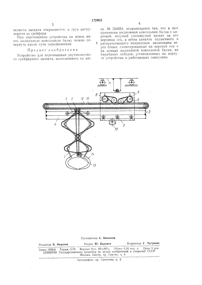 Устройство для перемещения двухчелюстного грейферного захвата (патент 172463)