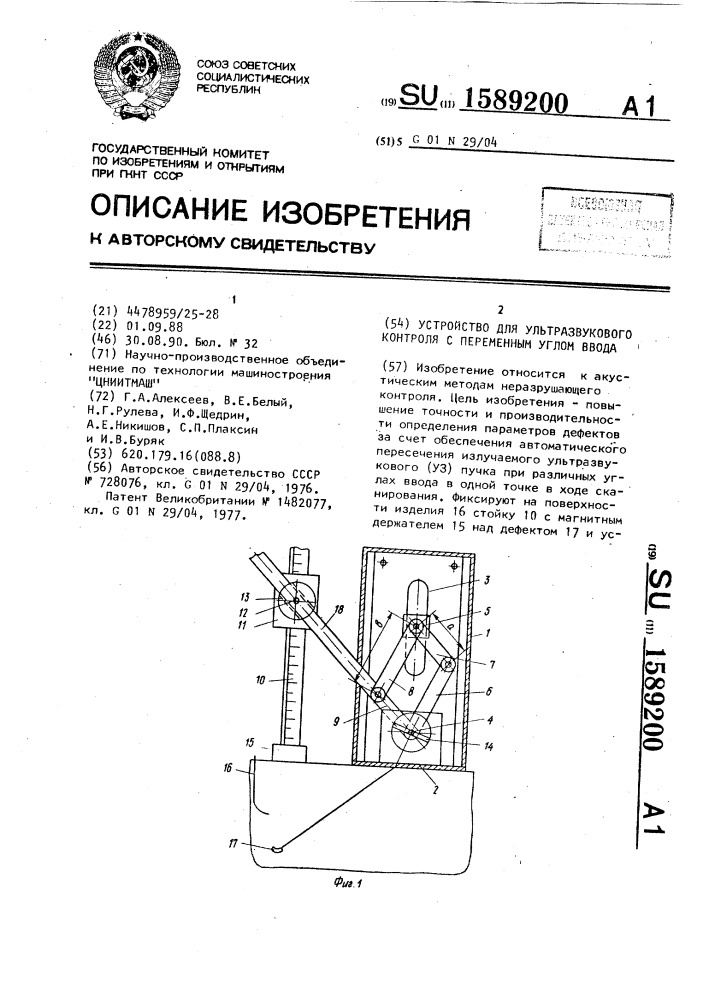 Устройство для ультразвукового контроля с переменным углом ввода (патент 1589200)