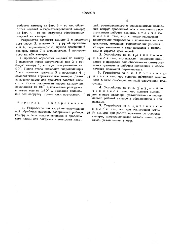 Устройство для струйно-циркуляционной обработки изделий (патент 492598)