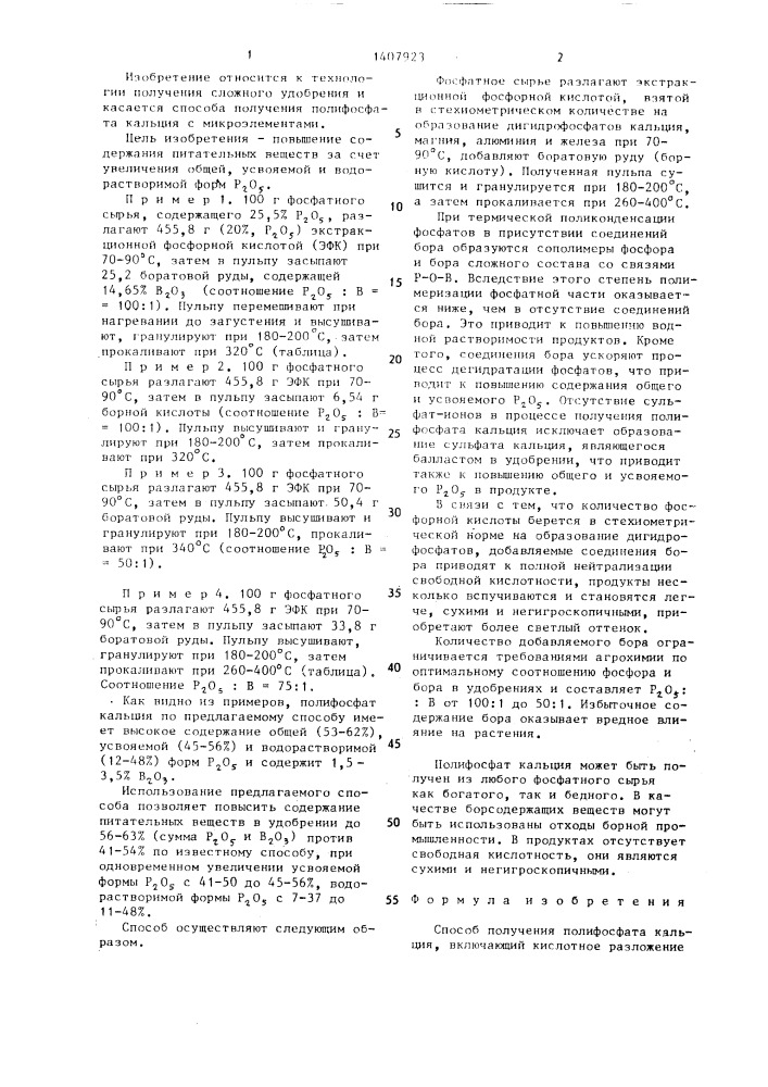 Способ получения полифосфата кальция (патент 1407923)