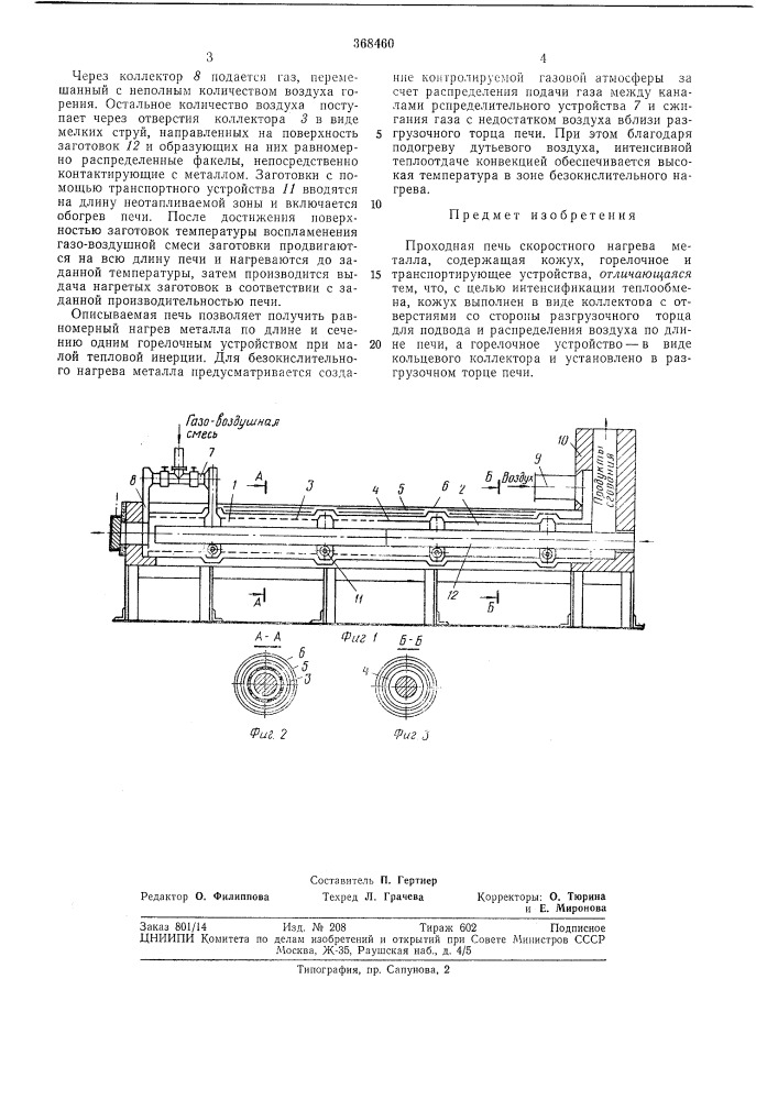 Проходная печь скоростного нагрева металла (патент 368460)