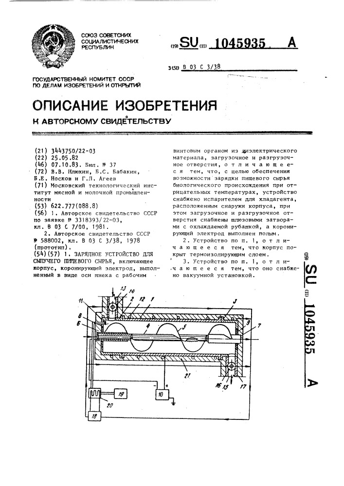 Зарядное устройство для сыпучего пищевого сырья (патент 1045935)