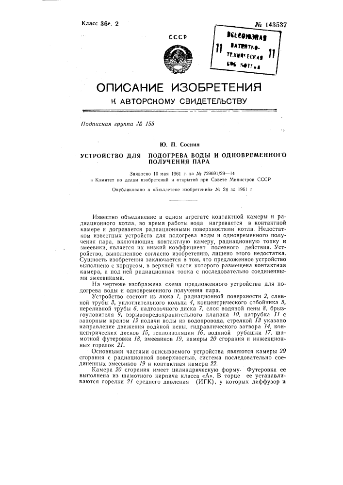 Устройство для подогрева воды и одновременного получения пара (патент 143537)