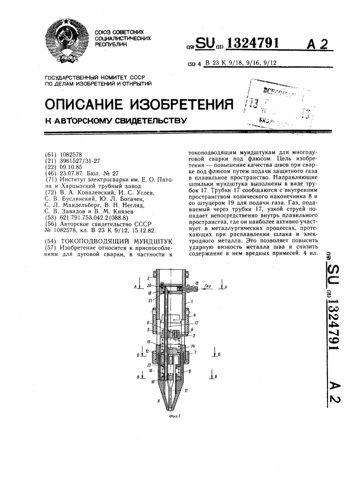 Токоподводящий мундштук (патент 1324791)