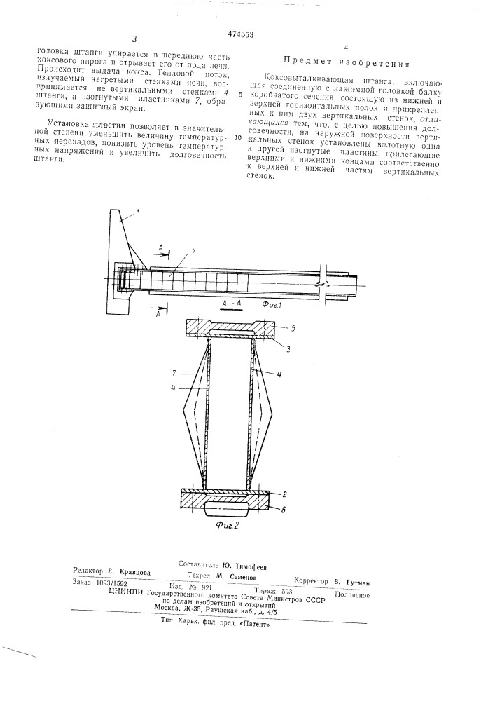 Коксовыталкивающая штанга (патент 474553)