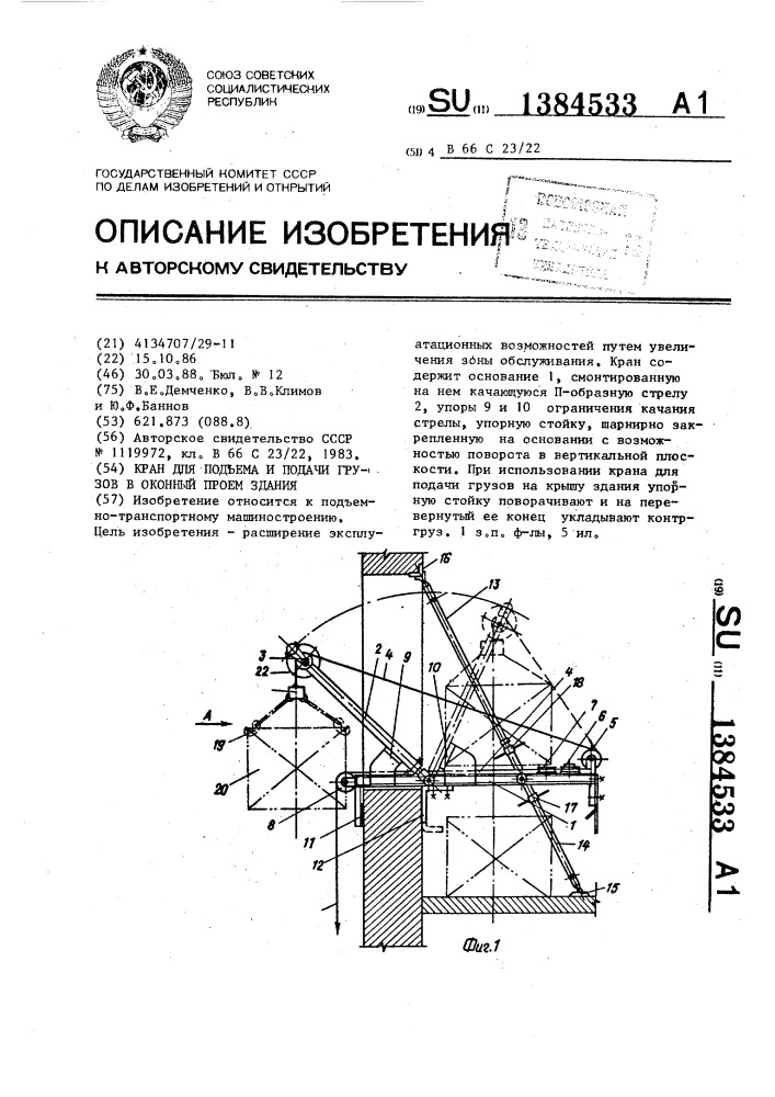 Кран для подъема и подачи грузов в оконный проем здания (патент 1384533)