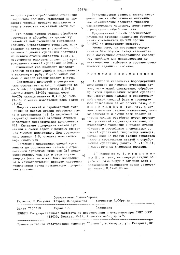 Способ извлечения борсодержащих компонентов из горячих отходящих газов (патент 1526781)