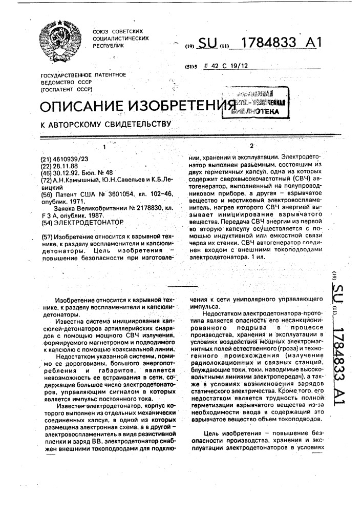 Электродетонатор (патент 1784833)