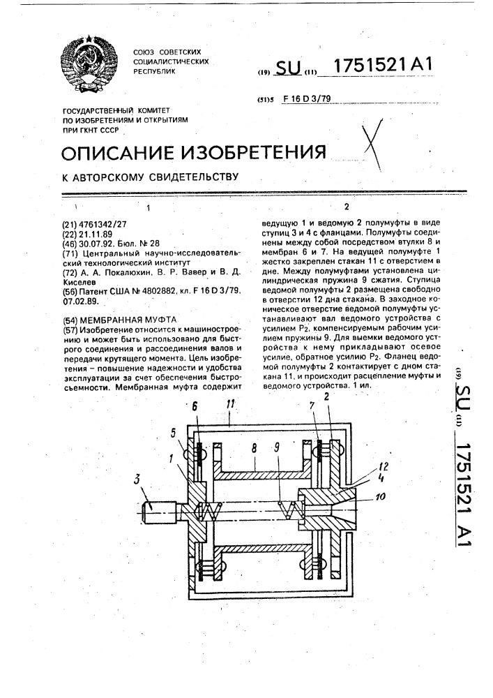 Мембранная муфта (патент 1751521)