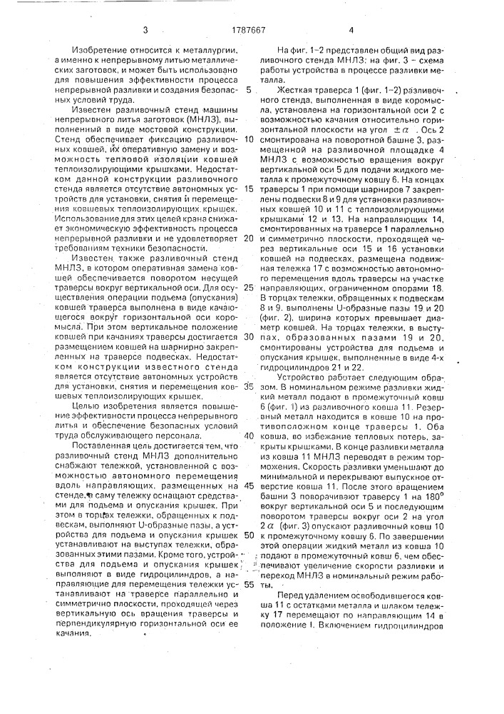 Разливочный стенд машины непрерывного литья заготовок (патент 1787667)