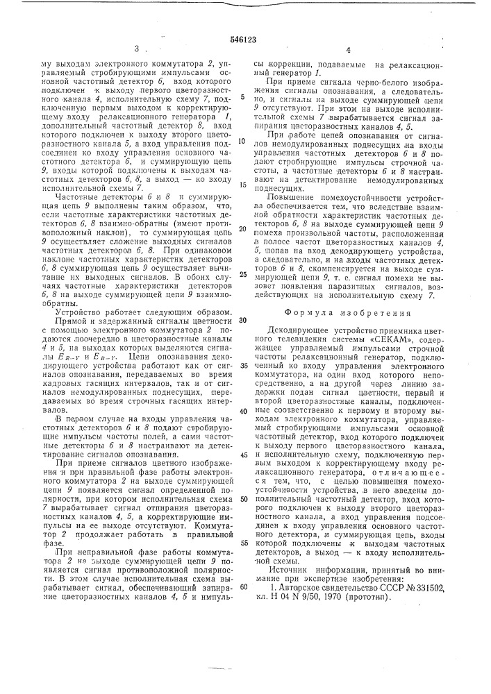 Декодирующее устройство приемника цветного телевидения системы "секам" (патент 546123)